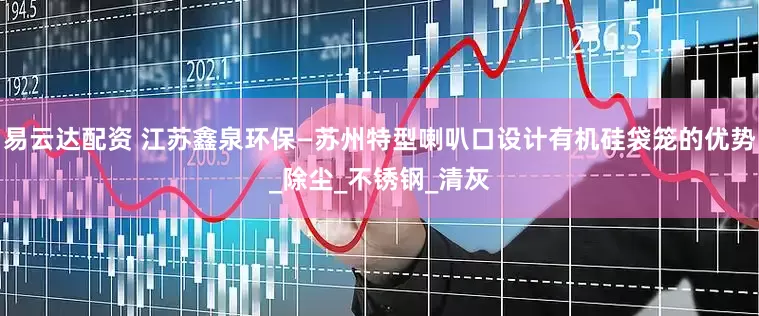 易云达配资 江苏鑫泉环保—苏州特型喇叭口设计有机硅袋笼的优势_除尘_不锈钢_清灰