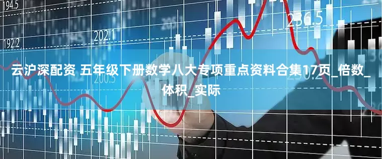 云沪深配资 五年级下册数学八大专项重点资料合集17页_倍数_体积_实际