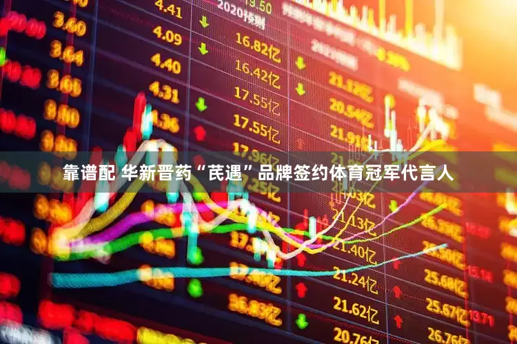 靠谱配 华新晋药“芪遇”品牌签约体育冠军代言人