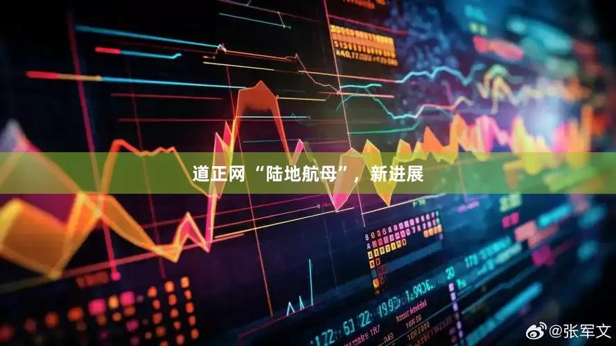 道正网 “陆地航母”，新进展