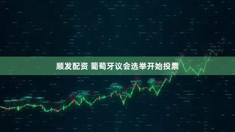 顺发配资 葡萄牙议会选举开始投票