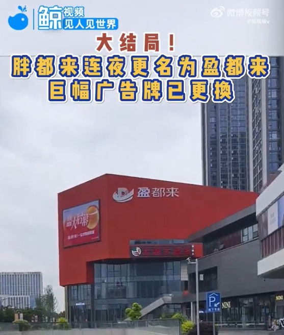 富途证券 胖都来深夜改名盈都来，商场外墙名字已更换！创始人不久前征求网友建议，胖东来此前已邮寄律师函