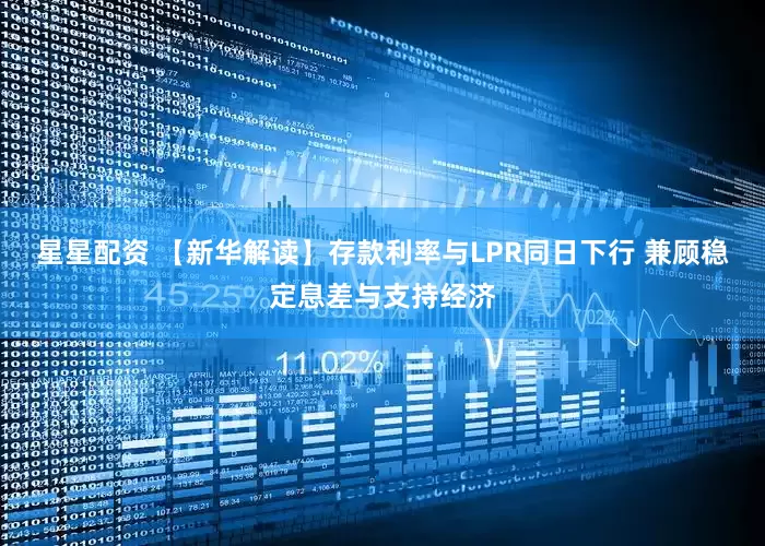 星星配资 【新华解读】存款利率与LPR同日下行 兼顾稳定息差与支持经济