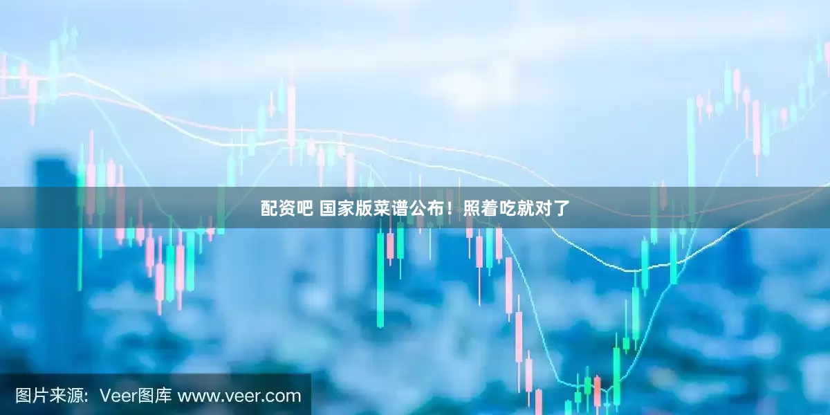 配资吧 国家版菜谱公布！照着吃就对了