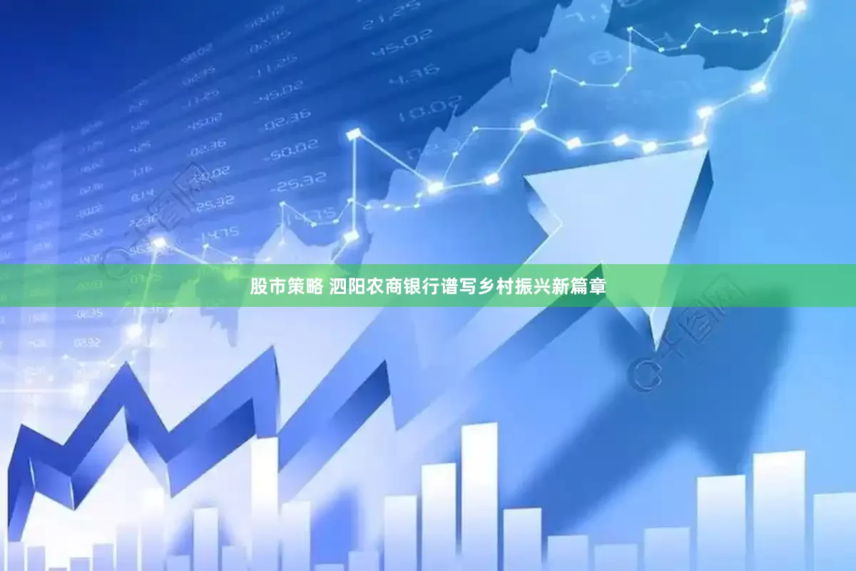 股市策略 泗阳农商银行谱写乡村振兴新篇章
