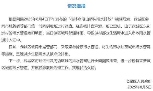 股管家 官方通报网友发布“广西桂林净瓶山桥头污水排放”视频：生活污水进入雨水管道排入江中