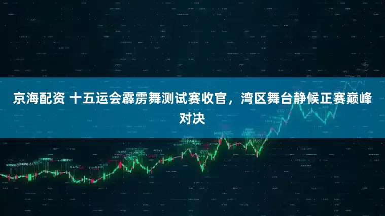 京海配资 十五运会霹雳舞测试赛收官，湾区舞台静候正赛巅峰对决