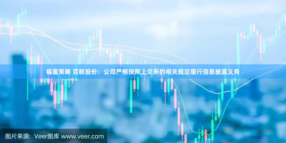 福盈策略 百联股份：公司严格按照上交所的相关规定履行信息披露义务