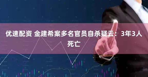 优速配资 金建希案多名官员自杀疑云：3年3人死亡